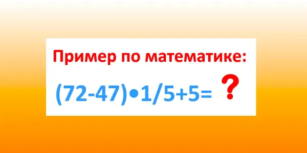 Калькулятор — в сторону: Эрудиты решат пример «(72−47)•1/5+5» за 17 секунд, а вы?