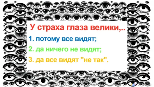 Уверены, что знаете русский язык на «5» — тогда продолжите эту поговорку: «У страха глаза велики…»