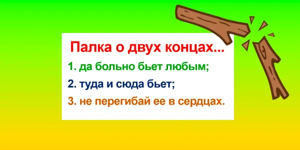Лишь 1 из 5 «Знаек» продолжит эту пословицу верно: «Палка о двух концах…»