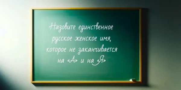 Это имя знают все, но назовут лишь 7%: Какое русское женское имя не заканчивается на «А» и на «Я» — оно лишь одно