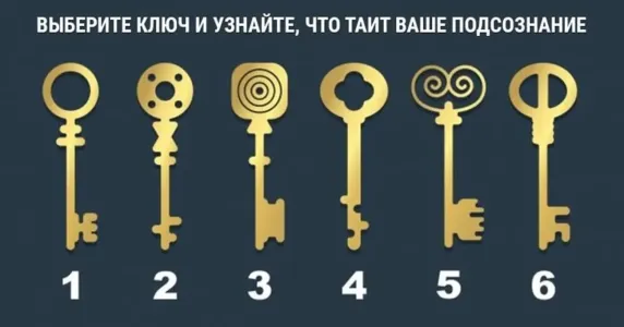 Выберите ключ — и узнайте тайны своего характера: тест покажет вашу истинную сущность