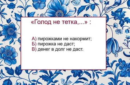 Продолжите пословицу — «Голод не тетка, …»: с заданием справятся лишь всезнайки — остальные «голову сломают»