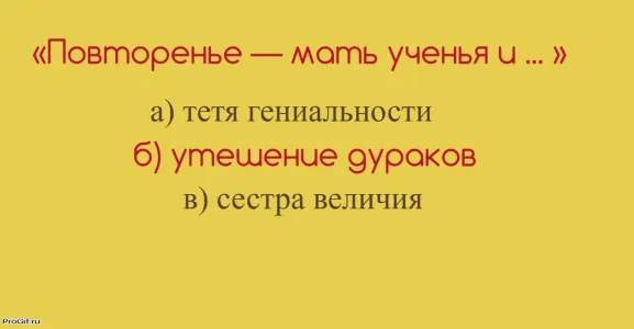 Звучит из каждого «утюга», а продолжение знают лишь 2 из 100: продолжите пословицу «Повторенье — мать ученья и …»