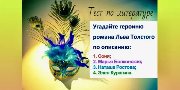 Угадайте героиню Льва Толстого по описанию: кто эта девушка? Тест по литературе