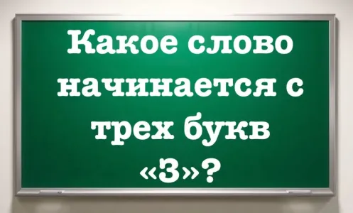 Лингвисты и филологи раскрыли рты в изумлении: какое слово начинается с трех букв «З» — верный ответ дают только гении с IQ > 170