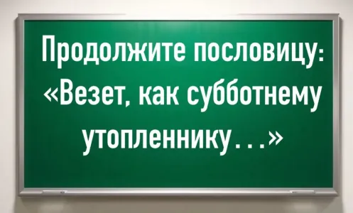 Начало пословицы знают все, а конец — единицы: «Везет, как субботнему утопленнику…» — завершите фразу и докажите, что вы истинный эрудит