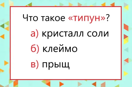 Что такое «типун» — слово на слуху у всех, но значение знают единицы: тест на словарный запас
