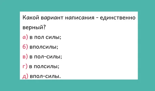 Вам «пять» по русскому, если ответите, как правильно пишется слово: ошибаются даже отличники