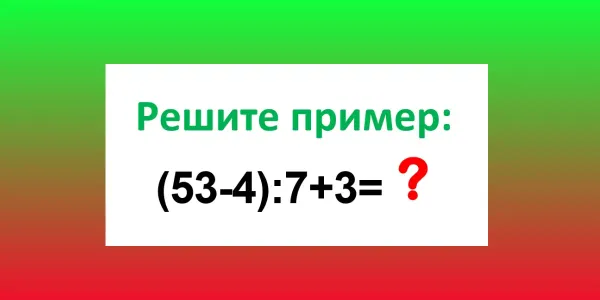 Пример простой — но за 7 секунд его решают единицы: у вас есть шанс — осилите тест по математике?