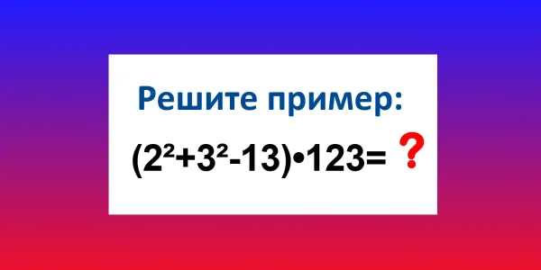 Пифагоры решат этот пример за 12 секунд, а «неучи» «провалят» тест: чему равно «(2²+3²-13)•123»?