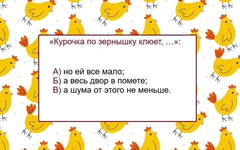 Продолжите пословицу — ответ покажется неожиданным, знают только умники: «Курочка по зернышку клюет, …»
