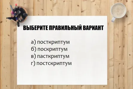 Тест под силу только «умникам»: как пишется сложное слово — или вы зря учились в школе?