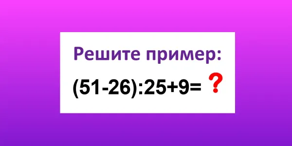 Не хотите в старости встретиться с Альцгеймером? Напрягайте ум каждый день: сколько будет «(51−26):25+9»?