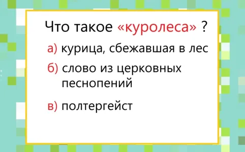 Что такое «куролеса» — мало знать русский язык, нужно его почувствовать — угадаете значение?