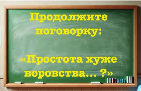 С умным видом используете пословицу, а целиком ее не слышали: «Простота хуже воровства… ?» Нужен IQ не ниже 160, чтобы продолжить фразу