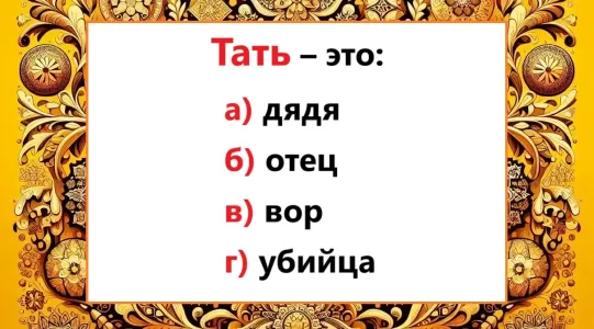 Кто такой «тать» — тест на словарный запас проваливает каждый второй: а вы сдадите?