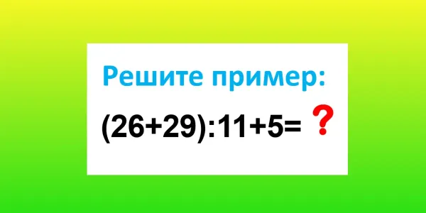 Выключаем калькуляторы — «включаем» мозг: Найдите верный ответ за 14 секунд — (0,1+0,4)•50+25=?
