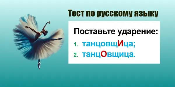 Коварное существительное из ЕГЭ — даже грамотеи произносят его неверно: танцовщИца или танцОвщица?
