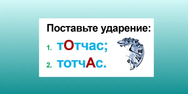 Урок русского языка — поставьте ударение в слове «тотчас»: варианта 2, но верный лишь 1