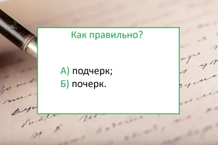 «Подчерк» или «почерк» — какой вариант правильный: ошибку делает каждый второй — рискнете взяться?