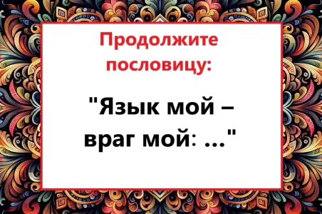 Пословицу «Язык мой — враг мой» знает каждый, а вот продолжение — единицы: назовёте полную версию?