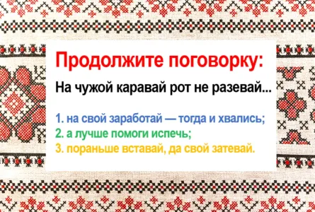 Всем знакома поговорка — но продолжение знает 1 из 10: «На чужой каравай рот не разевай…» — а дальше что?