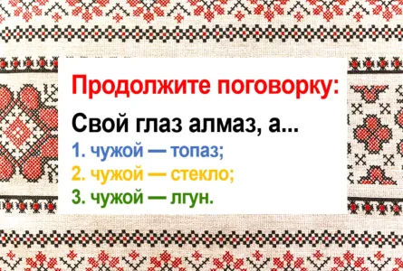 Начало поговорки знают все — а продолжат единицы: «Свой глаз — алмаз…» — что дальше?