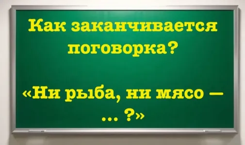 Для правильного ответа нужен IQ не ниже 160 — назовите вторую половину пословицы «Ни рыба, ни мясо… ?»