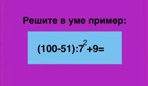 Калькулятор — гаджет для «тугодумов»: решите в уме пример «(100−51):7²+9»?