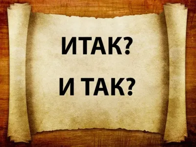 Только тот, кто был умнее учителя, пишет это слово правильно: «итак» или «и так» — а вы знаете, как не запутаться?