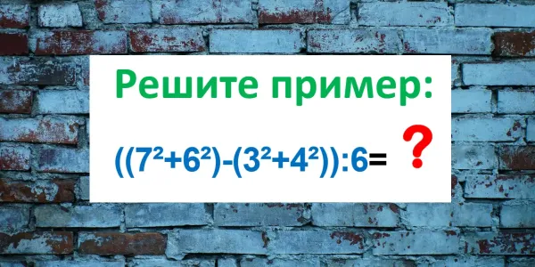 «Качаем» извилины — и «котелок» будет «варить» до старости: чему равно «((7²+6²)-(3²+4²)):6»?