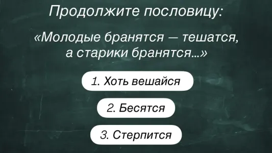 Продолжите пословицу «Молодые бранятся — тешатся, а старики бранятся…» — правильно отвечает 1 человек из 10