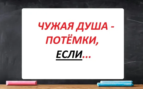 92% умничают невпопад, говоря «Чужая душа — потемки…»: смысл пословицы совсем иной — а ваш русский лучше?