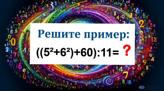 Этот «квест» осилят лишь те, чей «котелок» варит в 80 как в 18: Чему равно «((5²+6²)+60):11»?