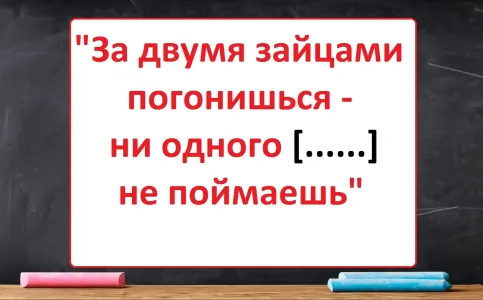 «За двумя зайцами…»: в пословице упустили слово — отгадаете, какое? Вспомнят лишь гуру русского языка с IQ от 140