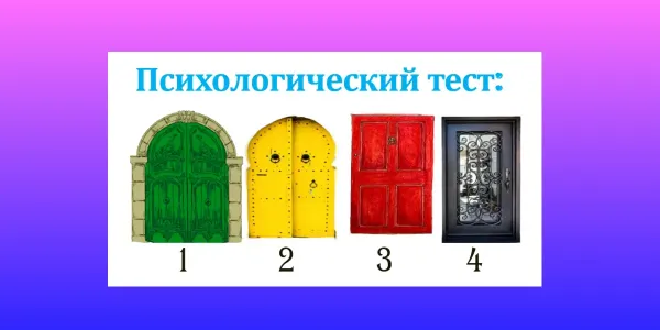 Какая дверь ваша? Ответ поможет узнать, что вы на самом деле ищете в любви — точность до 96%