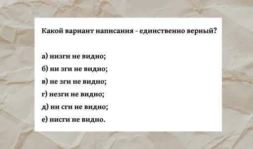 Докажите, что уроки русского не прошли для вас зря: какой вариант написания — единственно верный?