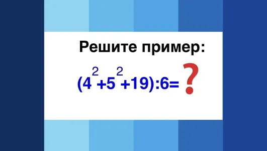 Пример, который «сломал» многих: за 20 секунд с ним справится лишь один из пяти — а вы осилите без калькулятора?