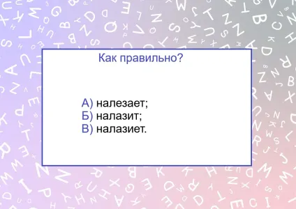 Три варианта ответа — но правильный только один: глагол поставит в неловкое положение даже всезнаек — справитесь без словаря?