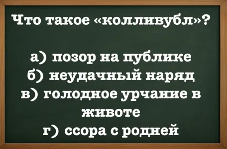 «Колливубл» случался у всех — и у вас тоже: попробуйте разгадать, что это такое — нужен IQ не ниже 160