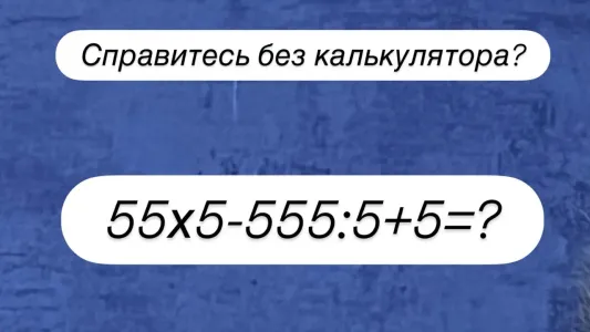 Не пример, а ад для школьников — а вы справитесь с «водоворотом» пятерок? На решение 10 секунд