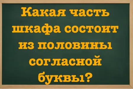 Филологи ловят ртом воздух от изумления: какая часть шкафа состоит из половины согласной буквы? Для ответа нужен IQ > 170