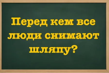 Взрослые схватились за голову — дети с хохотом отвечают: перед кем все люди снимают шляпу? Школьная загадка с подвохом