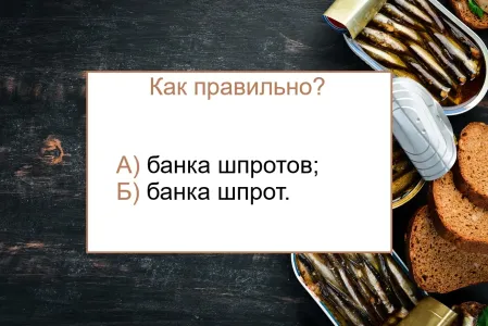 Как правильно — «банка шпротов» или «банка шпрот»: на вопросе начнут буксовать даже отличники — а вы?