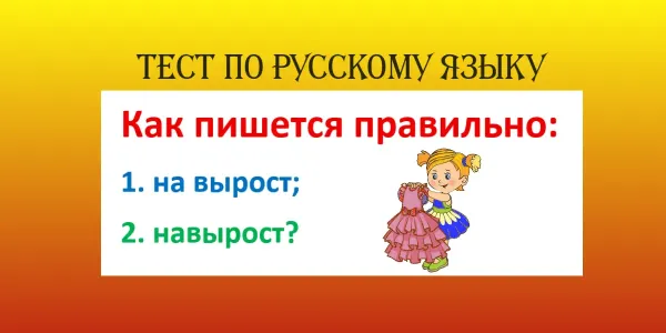 Варианта 2 — но верный лишь 1: этот вопрос поставит в тупик даже «Заучек» — «на вырост» или «навырост»?