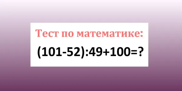 Калькулятор в сторону — «шевелим» извилинами: Чему равно «(101−52):49+100»? — у вас 12 секунд