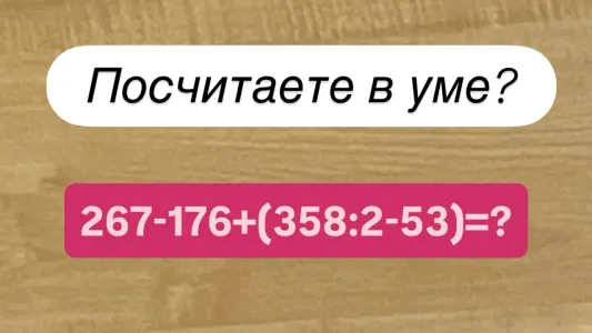 Этот пример ставит в тупик даже «зубрил» с первой парты — а вы сможете решить его в уме? На ответ 12 секунд