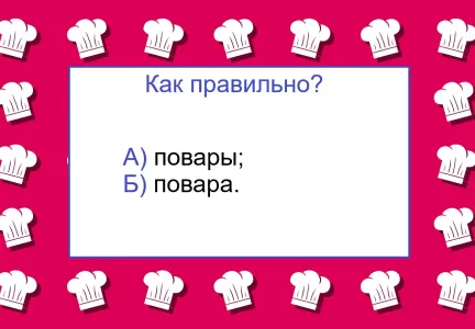«Повара» или «повары» — знаете верное написание? Тест по русскому языку не для грамотеев — знания пригодятся