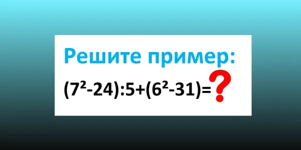 Калькулятор — «в отставку», напрягаем ум: чему равно «(7²-24):5+(6²-31)» — у вас 16 секунд