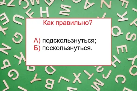 Два варианта написания — но какой верный? Тест по русскому языку заставит задуматься каждого — нет права на ошибку